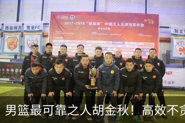 男篮最可靠之人胡金秋！高效不贪功这样的球员谁不爱？